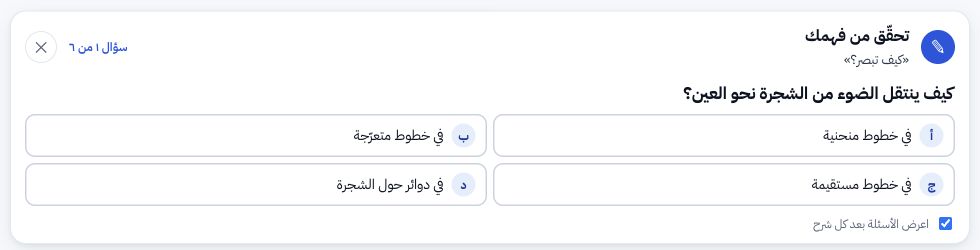 سؤال من الاستوديو بعد شرح المفهوم، مع إجابات للاختيار بينها